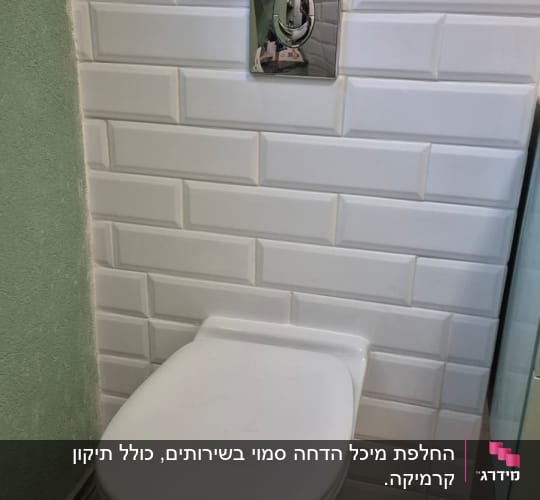 אסלה מותקנת על קיר עם אריחים לבנים